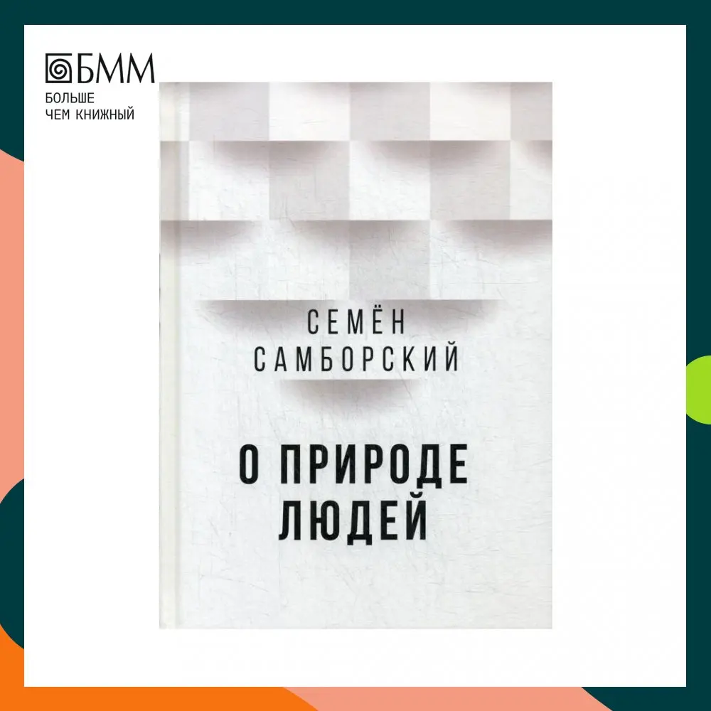 Книга О природе людей. 2-е изд. испр. и доп Самборский Семён Иванович | Канцтовары