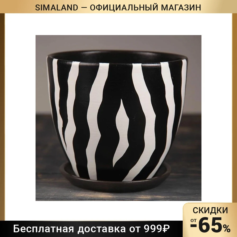 Горшок цветочный &quotЗебра&quot № 5 Высокий овал 4 8 л 3269900 |