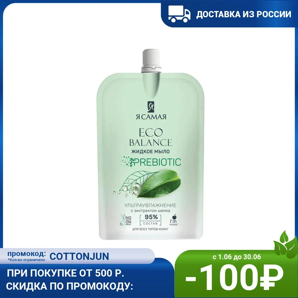 Крем-мыло для рук Я самая Eco Balance с экстрактом шелка дой-пак 500 мл |