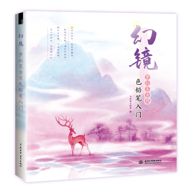 

Magic Mirror Dreamy Series Ancient Style Color Pencil Drawing Book Color Lead Technique Tutorial Beginner Books