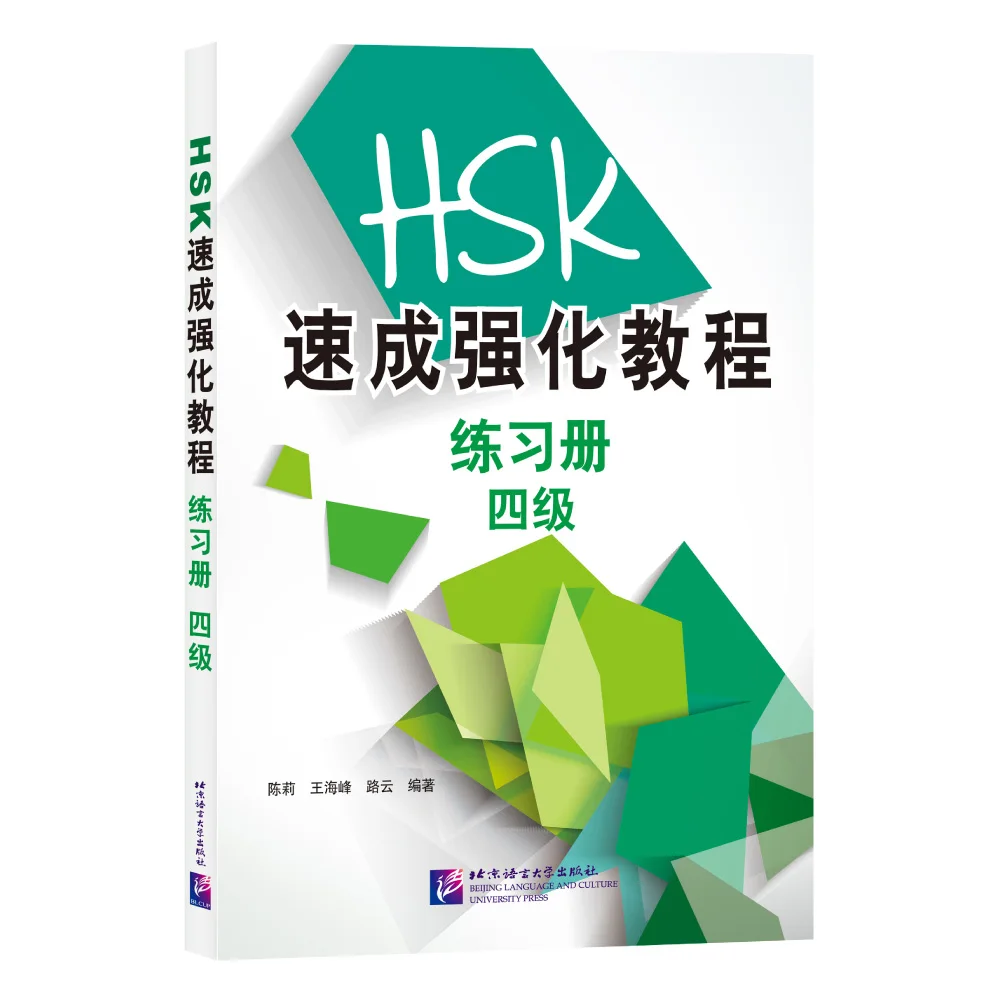 Краткий интенсивный курс HSK: учебник (уровень 4)