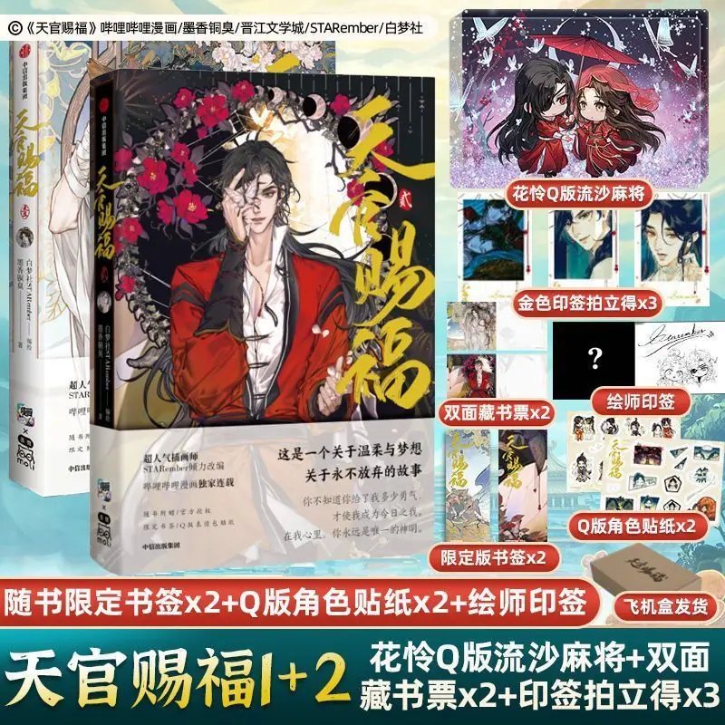 

Special Edition Tianguan Blessing 1+2 Comic Monogram Ink Fragrance Copper Smell Flower City Xie Lian Youth Romance Comic Novel