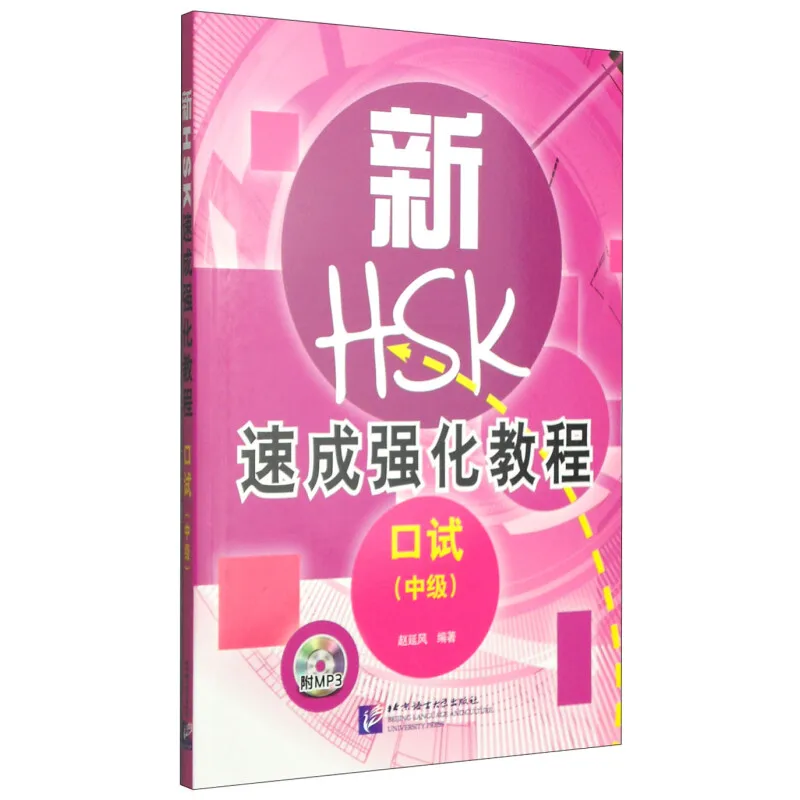 Новый интенсивный курс HSK: оральный тест (промежуточный уровень) (включает 1
