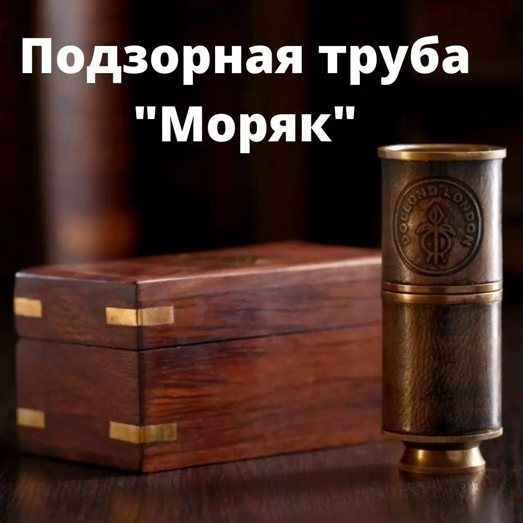 Подзорная труба Luxury Gift "Моряк" 10 5х5 см |