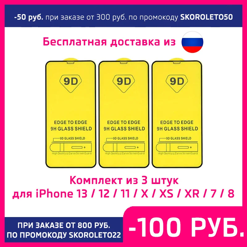 

Защитное стекло для iPhone 13, 12, 11 pro Max mini, x, xs, XR, 7, 8 plus, 5 фотоблесток, 2016, 2020, 9D, полный экран, черное, 3 шт.