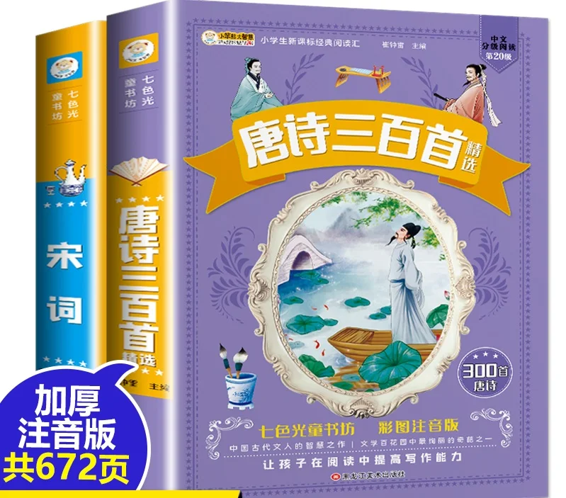 Детские стихи Тан на 300 стихов полная коллекция и песня Ci древние с пиньинь 2 тома
