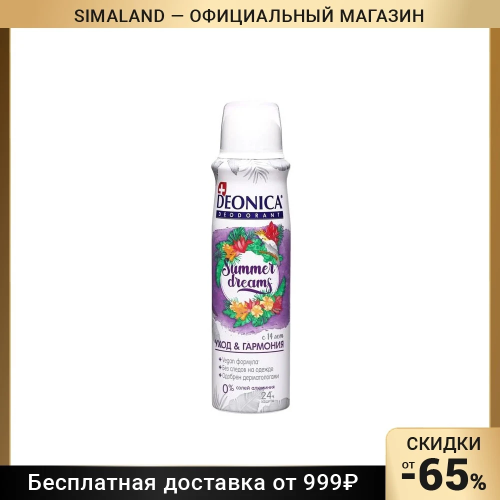 Дезодорант Deonica Summer Dreams (Vegan Formula) спрей 150 мл 7987821 |
