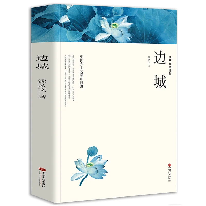 

New Border Town Shen Congwen Classic literature book classic literature Fiction Libros Livros Art Chinese local literature Libro