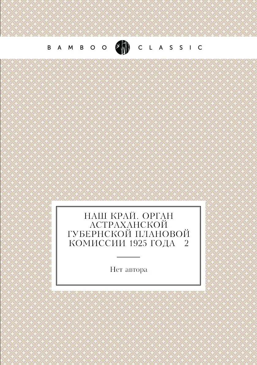 Книга Наш край. Орган Астраханской губернской плановой комиссии 1925 года № 2. Нет