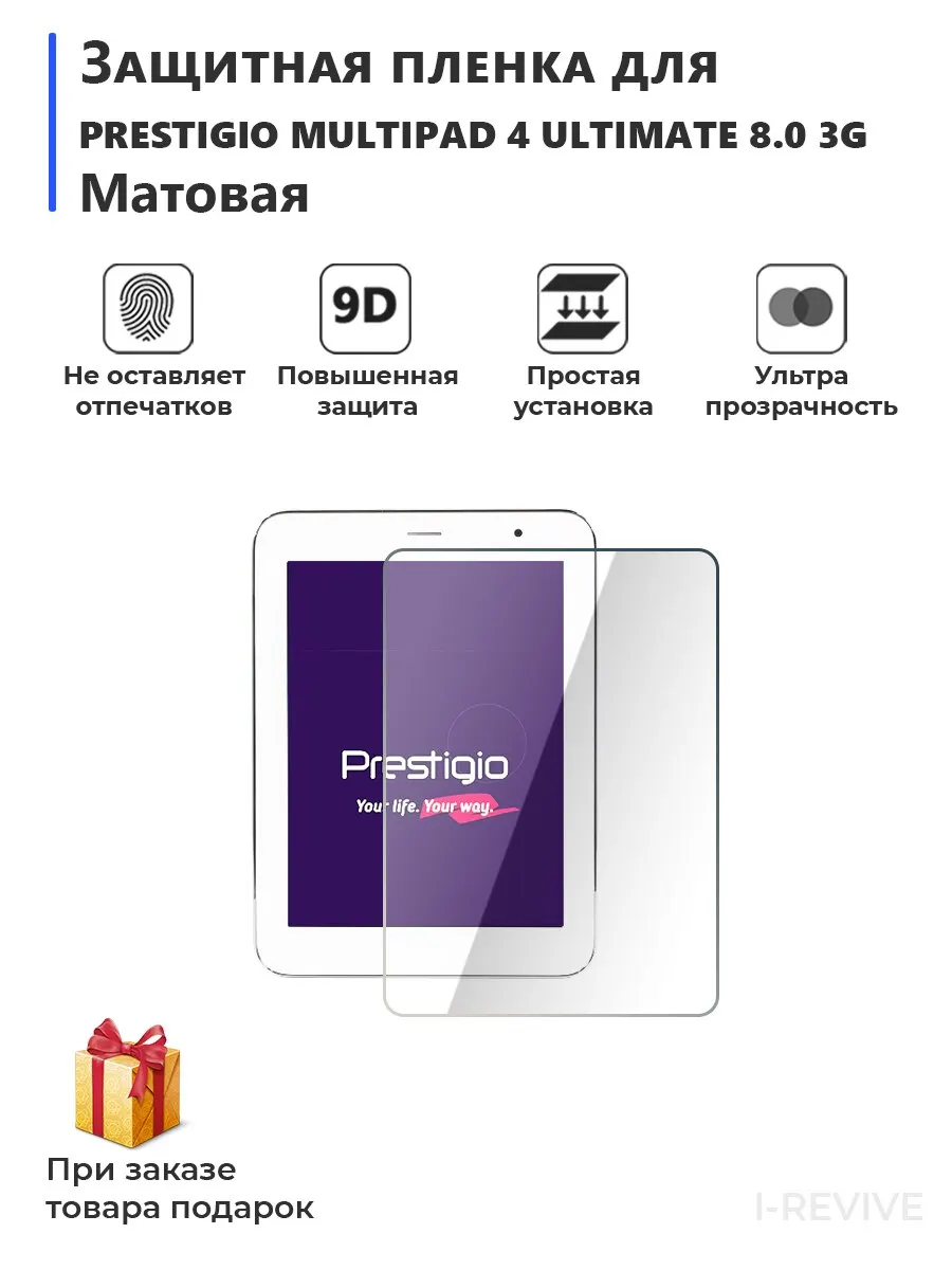 Защитная гидрогелевая пленка для Prestigio MultiPad 4 Ultimate 8.0 3G матовая на экран планшет |