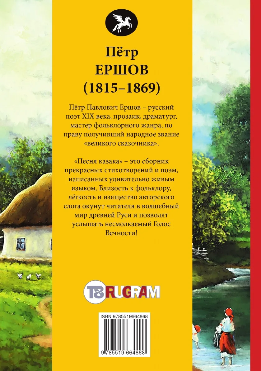Книга Песня казака. Ершов П. |