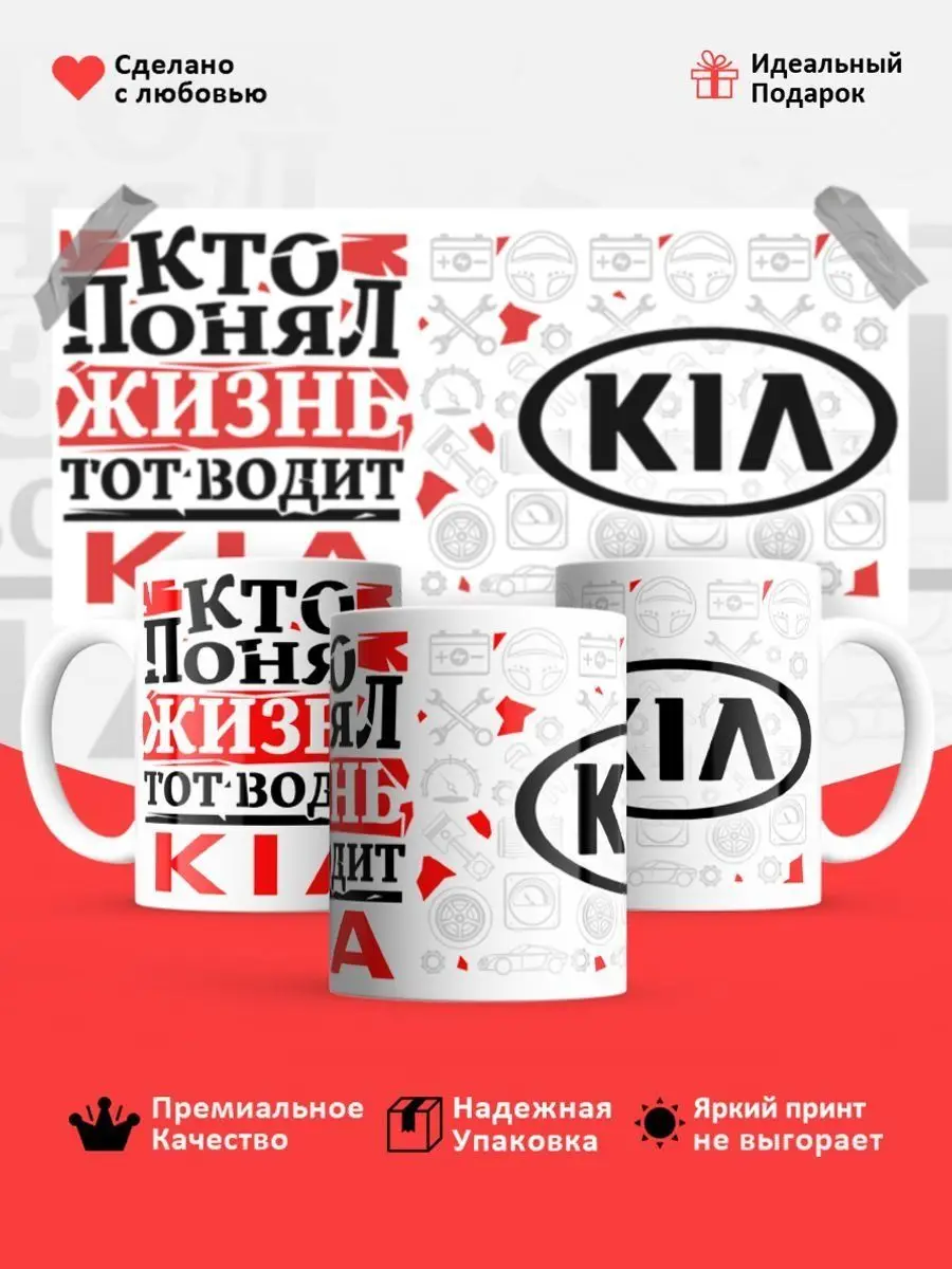 Кружка, Кто понял жизнь, тот водит Kia