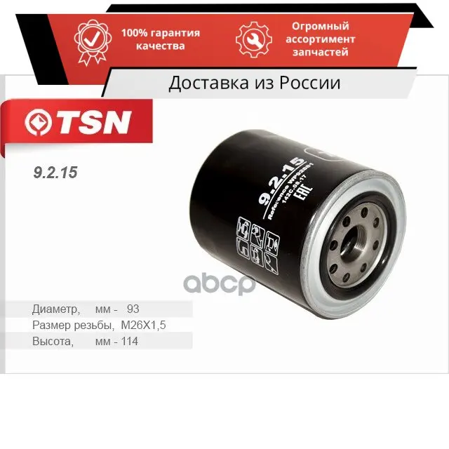 Фильтр масляный HYUNDAI (2.5 дизель): Galloper H-1/Starex H100 H200 Porter Terracan KIA (2.9 TSN арт. 9215 |
