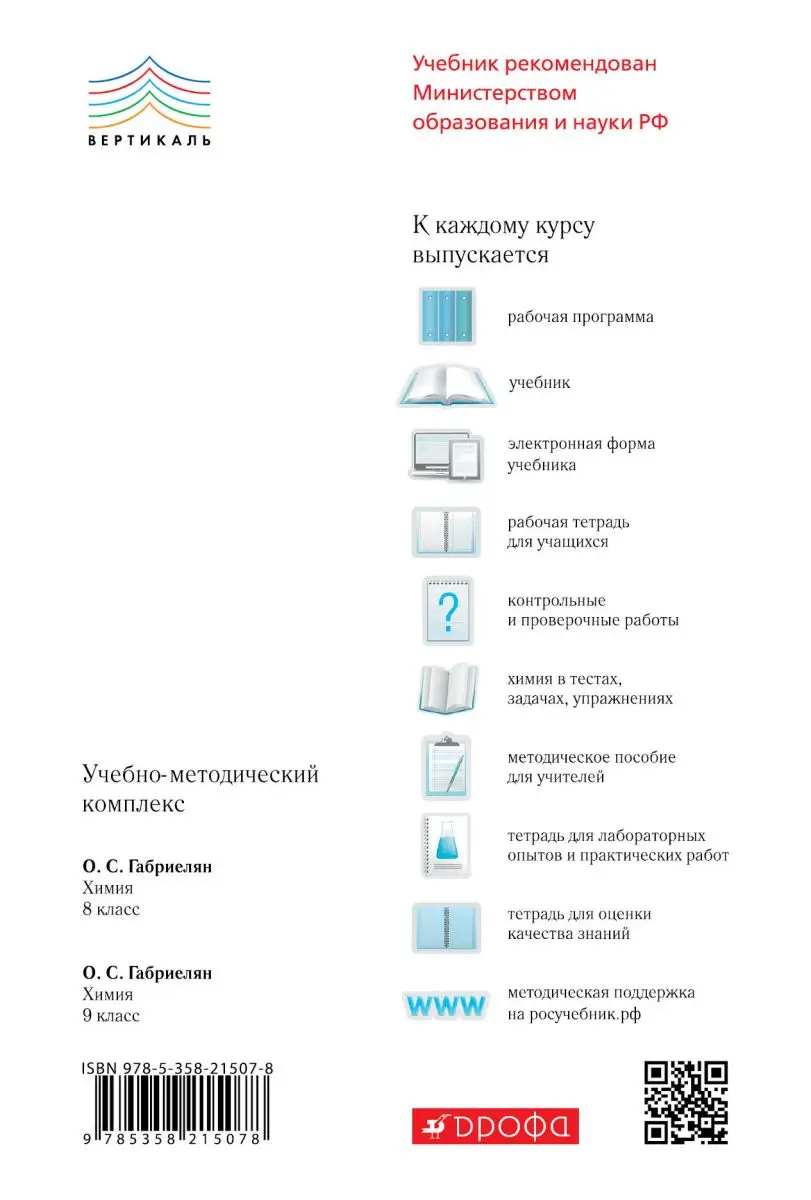 Учебники: основные. Книга Габриелян О.С. Химия. 9 класс. Учебник | Канцтовары для
