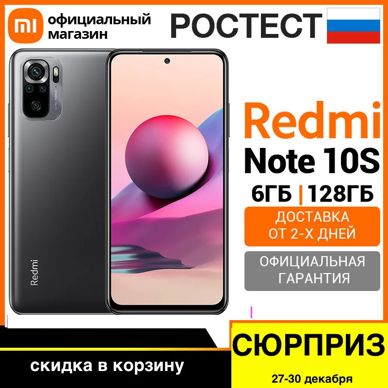  Xiaomi Redmi Note 10S RU 6+128ГБ [Ростест, Доставка от 2 дня, Официальная гарантия]