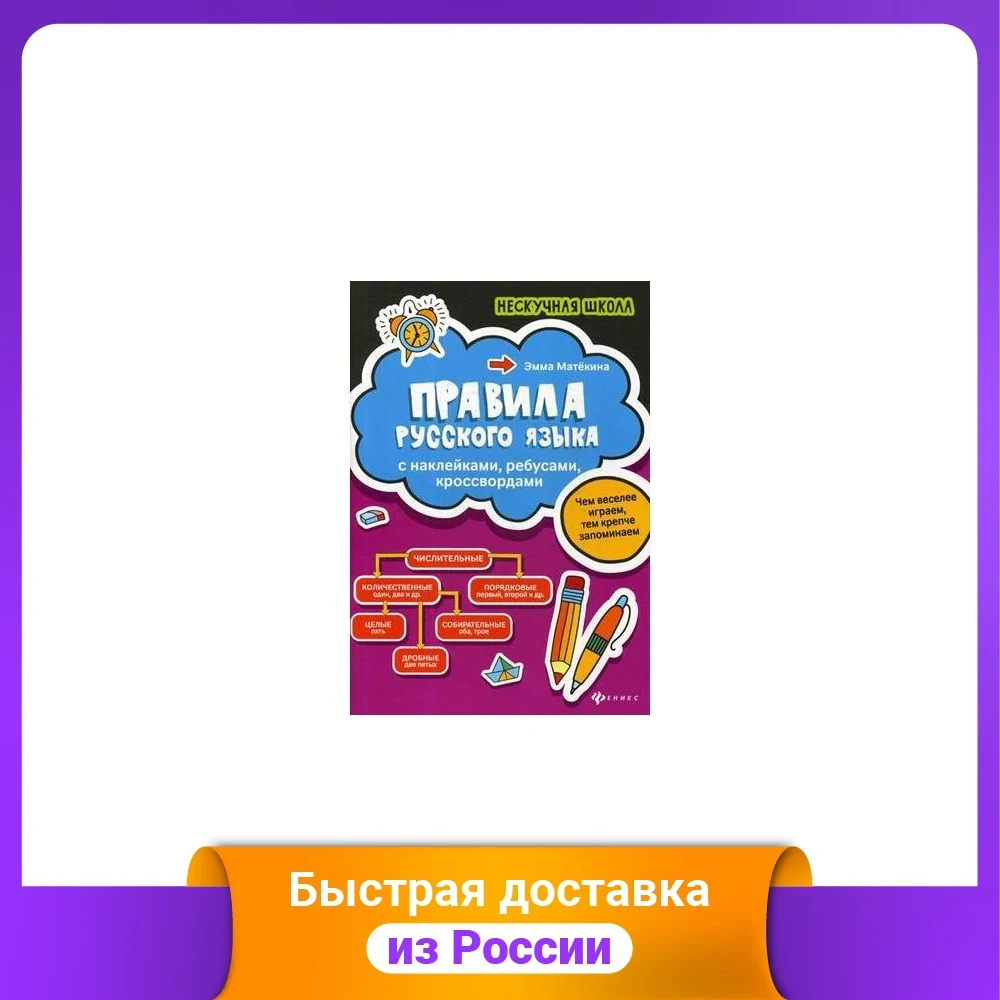 Правила русского языка. С наклейками ребусами кроссвордами | Канцтовары для