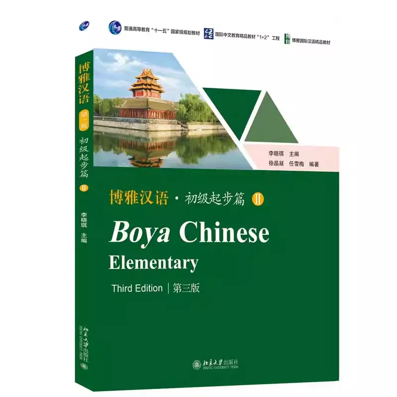 Boya Chinese Elementary II, 3-е издание - Полный комплект (учебник + рабочая тетрадь + словарь) для начинающих изучающих китайский язык. (art.: 3920dad3debfa) - 3920dad3debfa