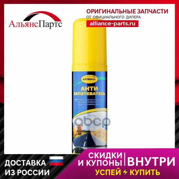 Антизапотеватель, Astrohim Спрей 125 Мл Ac-400 3820000000 ASTROHIM арт. AC400