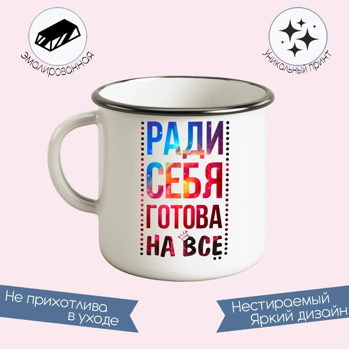 Металлическая кружка CoolPodarok Ради себя готова на все |