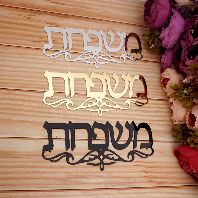 

Acrylic Mirror Wall Stickers For Custom Your Family Name With Beautiful Pattern Hebrew Doorplate