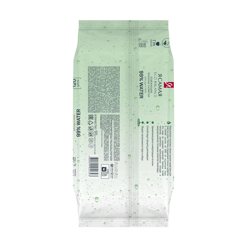 Набор влажных салфеток Я самая ECO Balance 2 х 120 шт 99% воды освежающие с крышкой |