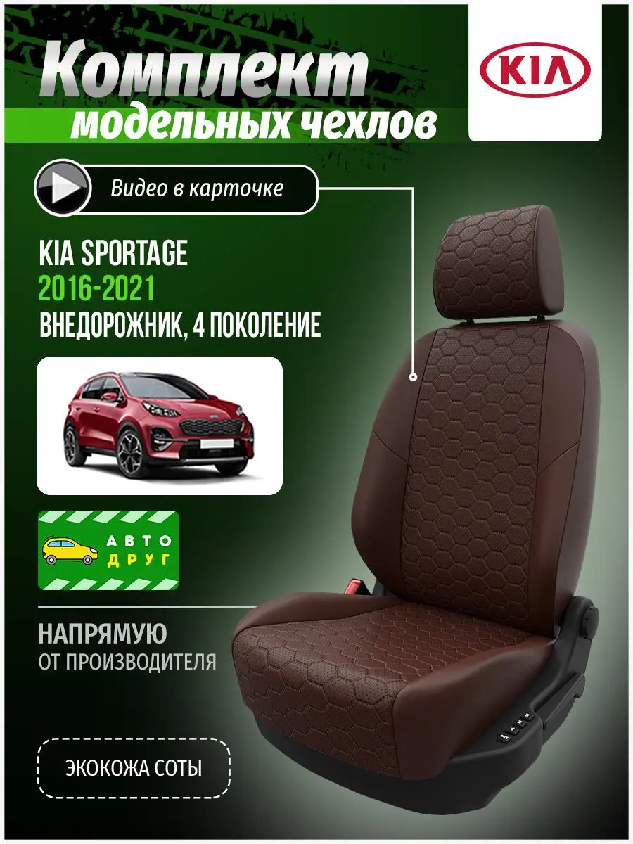 Чехлы для Киа Спортейдж Коричневый Экокожа соты A0311D125