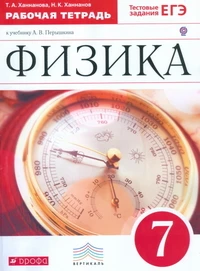 Физика. Книга 7 класс. Рабочая тетрадь с тестовыми заданиями ЕГЭ. Вертикаль. ФГОС -