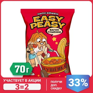 Картофельные чипсы Easy Peasy со вкусом тушёнки, 