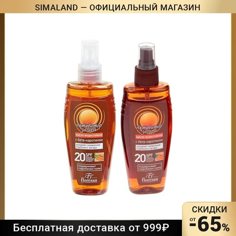 Масло водостойкое «Активатор загара» SPF 20, 150 мл 102742 - изображение