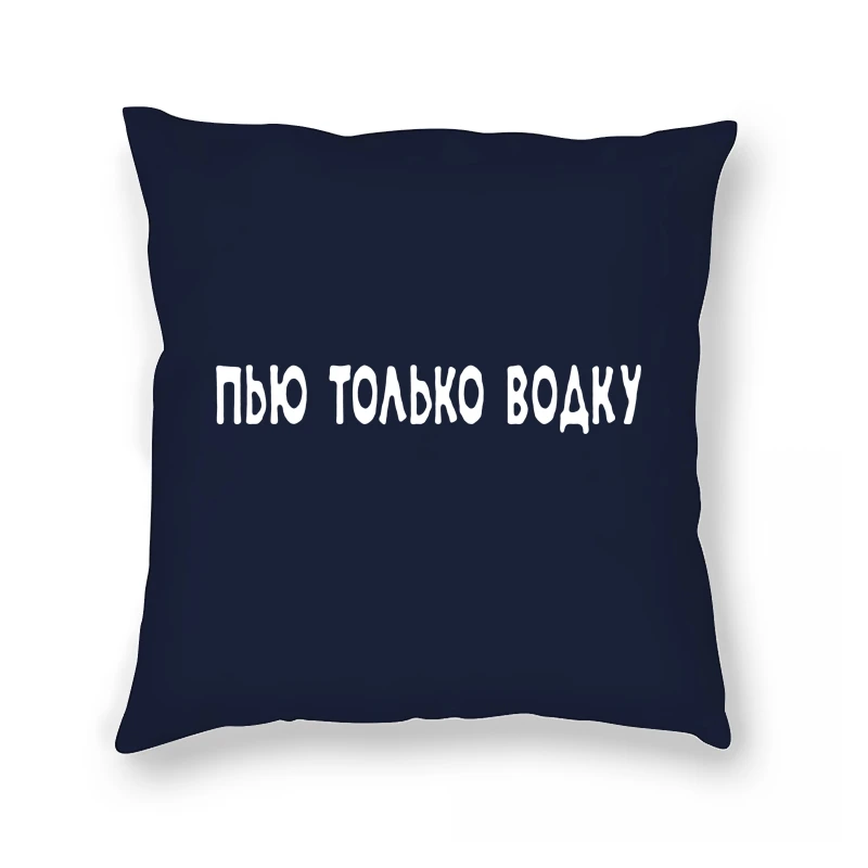 

fashion I drink only vodka Funny russian Pillow Case in black brand bigger size