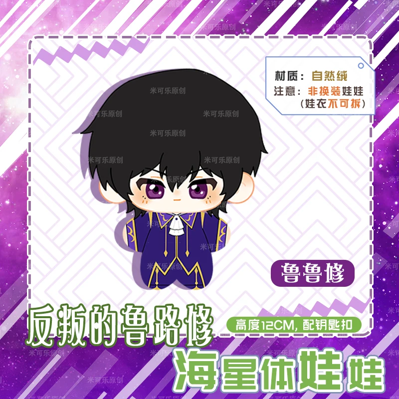 Аниме CODE GEASS Lelouch of the Rebellion CC мягкая хлопковая сидящая кукла тело 12 см