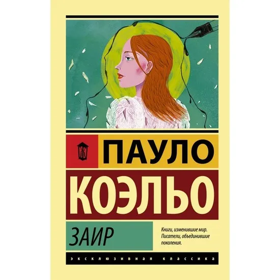 

Zair (русский) Мягкая обложка, Паулу коелхо, Русские Книги