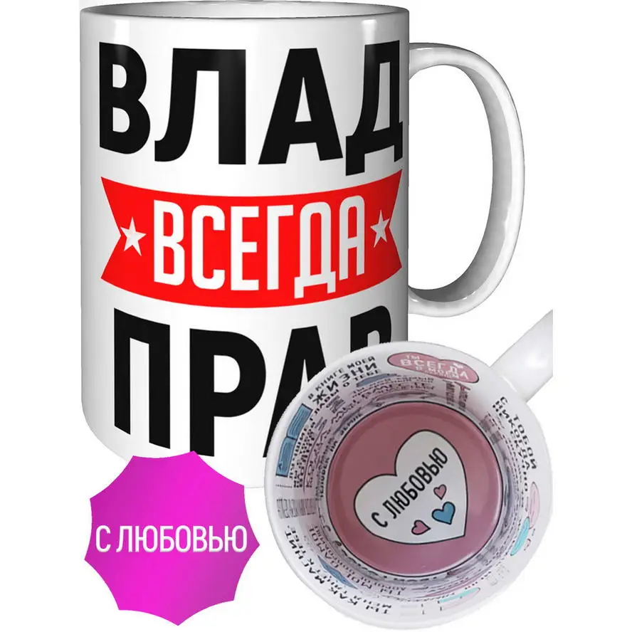 Кружка Влад всегда прав - с любвоью внутри