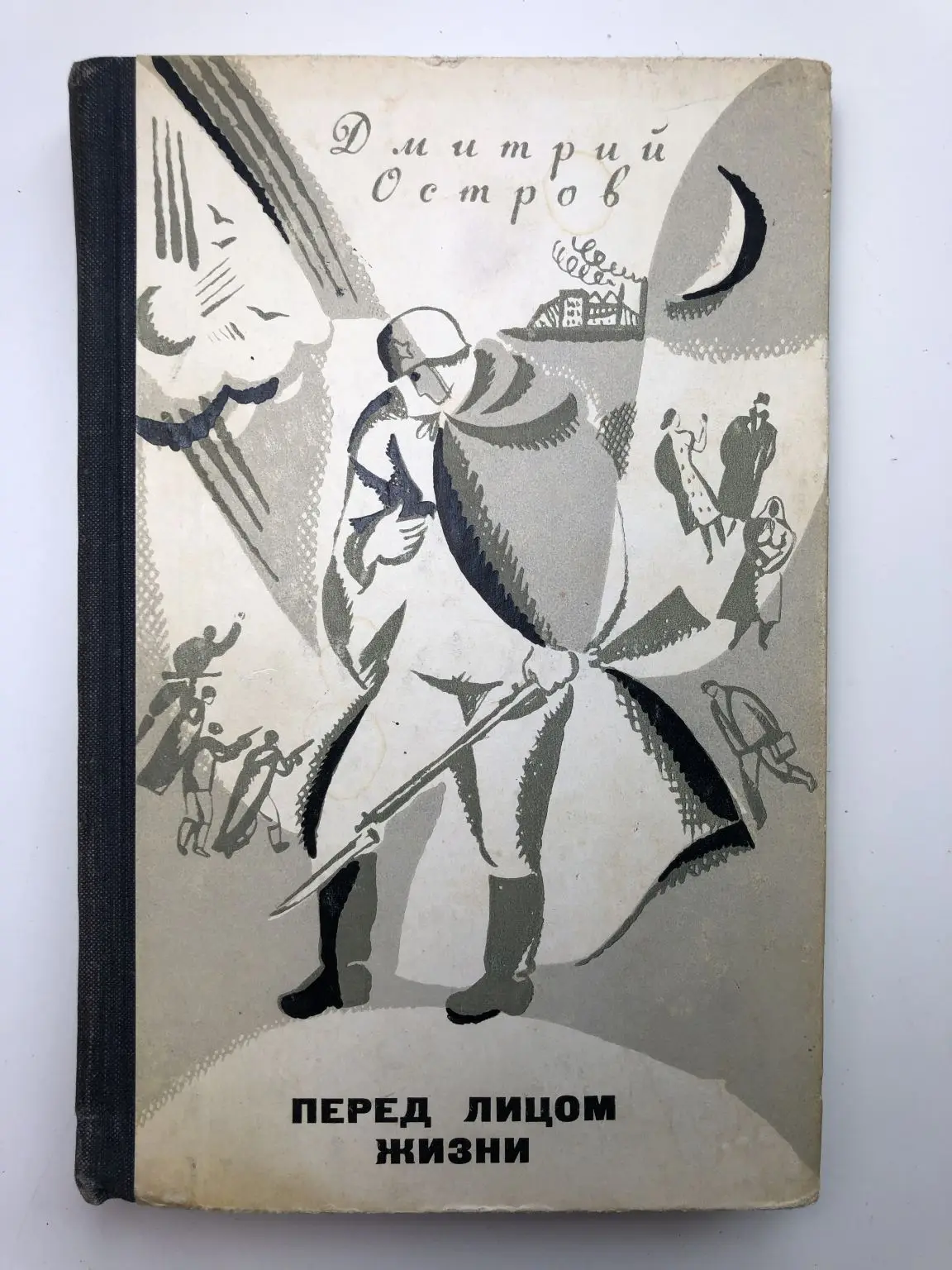 Повесть о жизни купить. Перед лицом жизни остров книга. Книга перед. Книга … Перед лицом истории. Повесть о жизни.