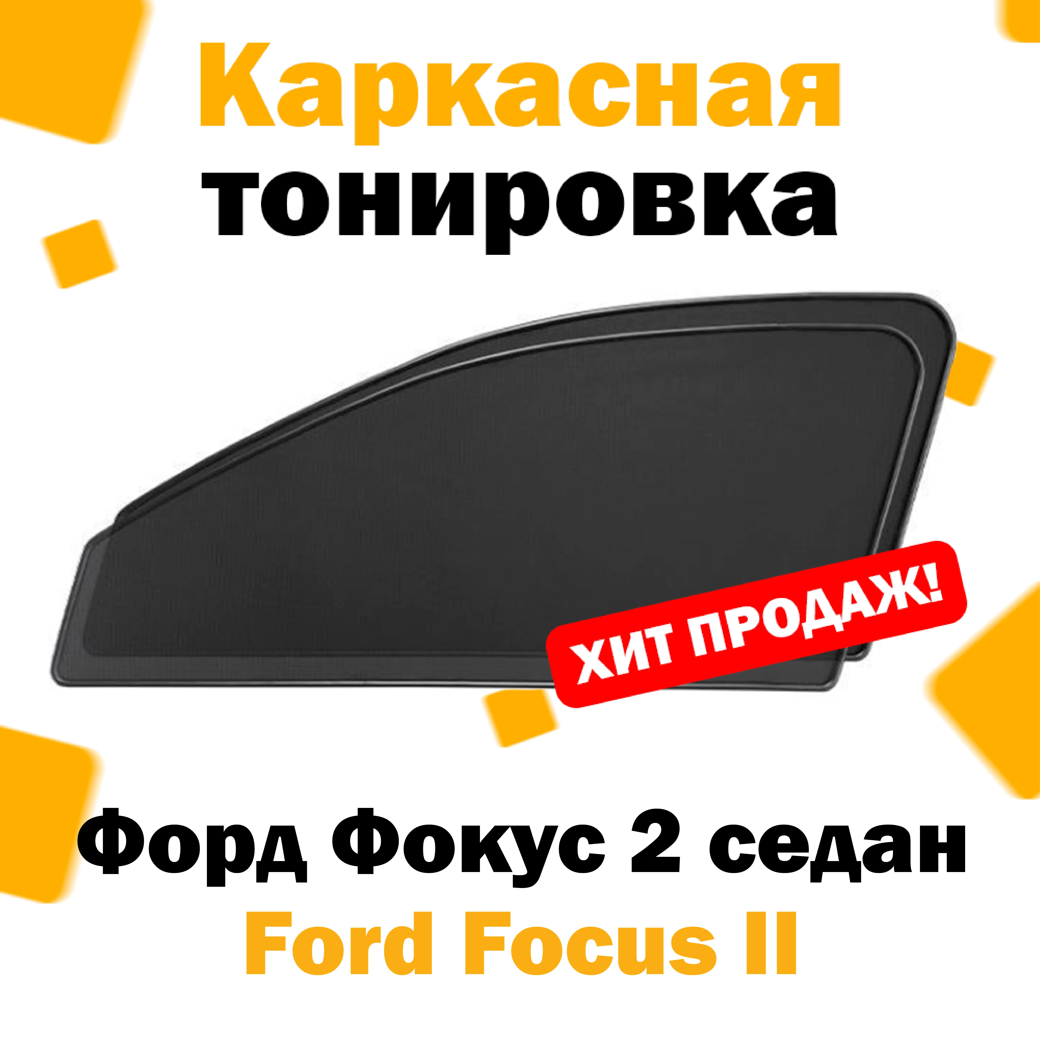 Каркасные шторки Ford Focus II седан 2005 – 2011 передние 2шт / Форд Фокус 2 сетки тонировка