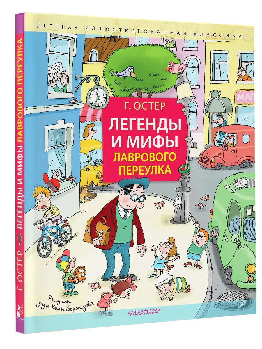 Рисунки дяди коли Воронцова. Г Остер легенды и мифы лаврового переулка. Легенды и мифы лаврового переулка картинки. Легенды и мифы лаврового переулка