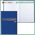 Журнал регистрации исходящих документов Brauberg 96 листов, бумвинил, блок офсет, А4 (130147)