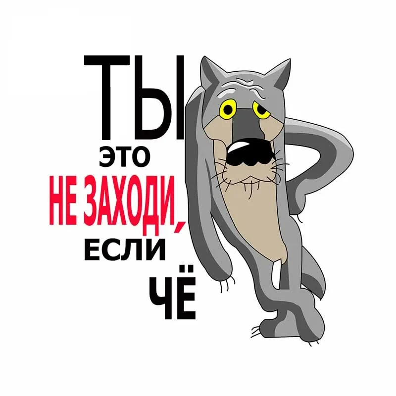 

Интерьерная наклейка "Забавный русский волк"