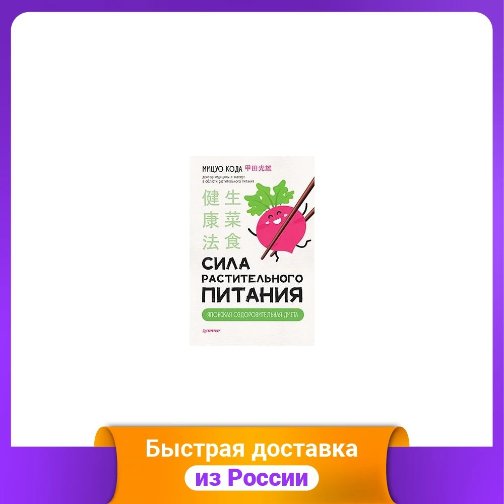Сила растительного питания. Японская оздоровительная диета |