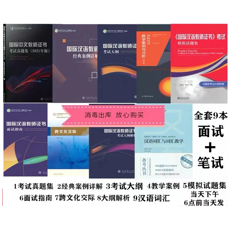 Preparation for 2023 International Chinese Teacher Examination + Examination outline analysis of the examination outline 9 books