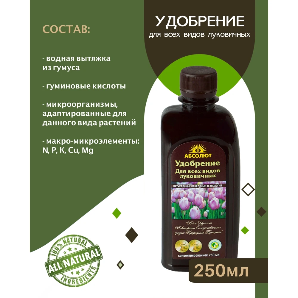 Удобрение для всех видов луковичных БИОАБСОЛЮТ 250 мл | Дом и сад