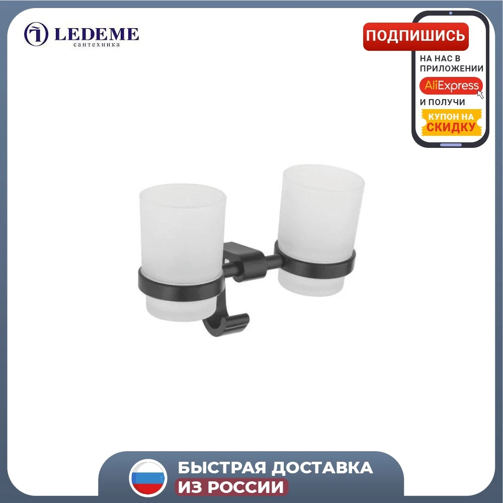 Стакан для ванной двойной настенный LEDEME L5508 черный | Дом и сад