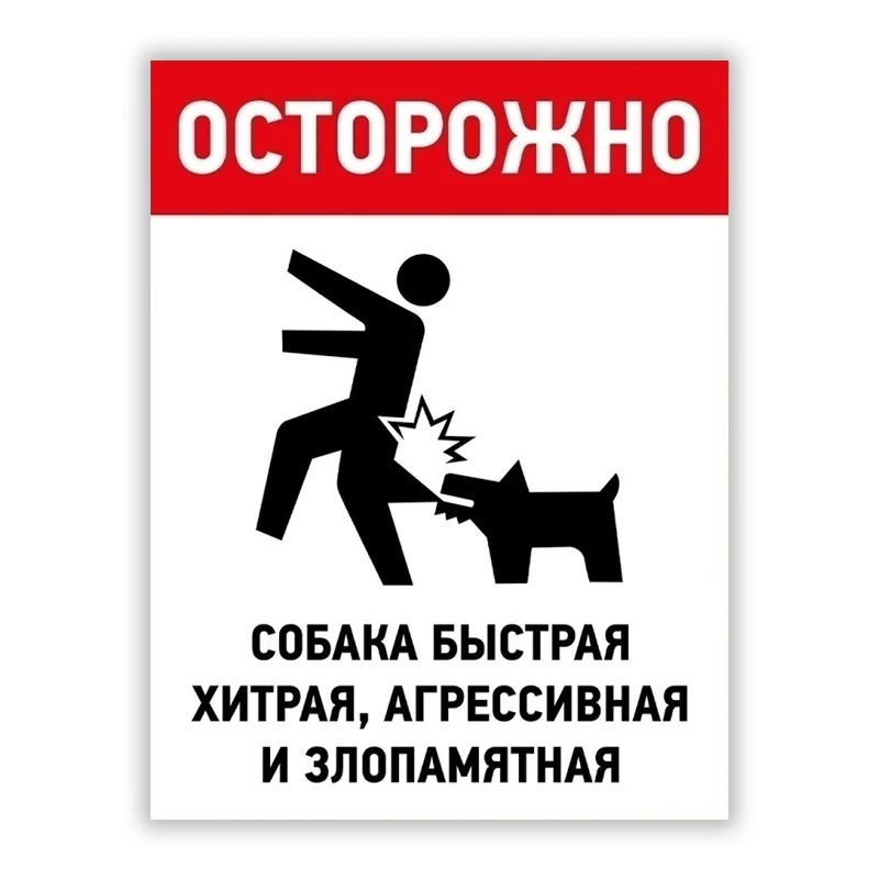 

22007 # Увага!!! Злой пес! Злой Мастер! Автомобильные наклейки, наклейка с изображением животных, предупреждение, автомобильные аксессуары, украшение