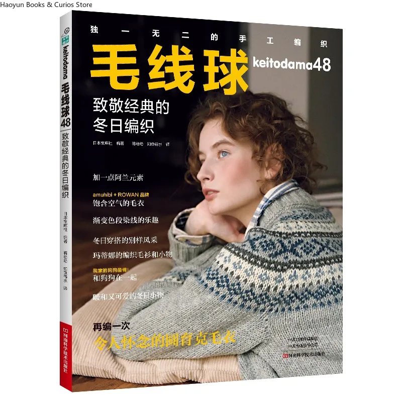 

Keitodama 48、Homage to Classic Winter Knits、книга для вязания、журнал для вязания крючком、книга с узорами крючком、книги для вязания крючком