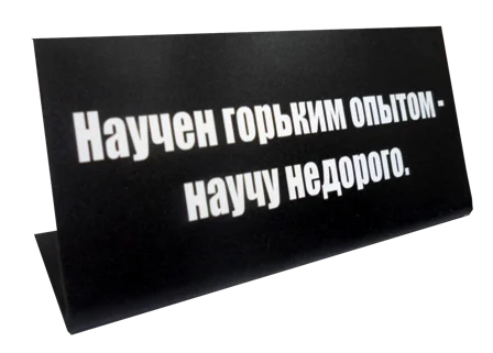 Сувенир Табличка на стол Научен горьким опытом научу недорого - купить по