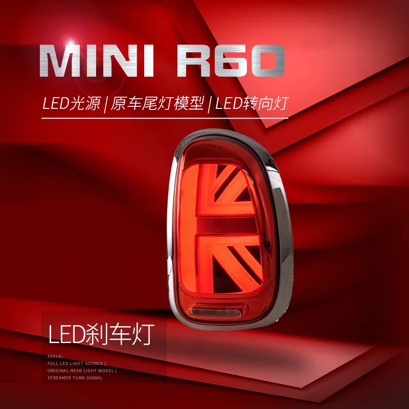 Задний фонарь в сборе для мини-родственников R60 задние фонари 07-16 светодиодный