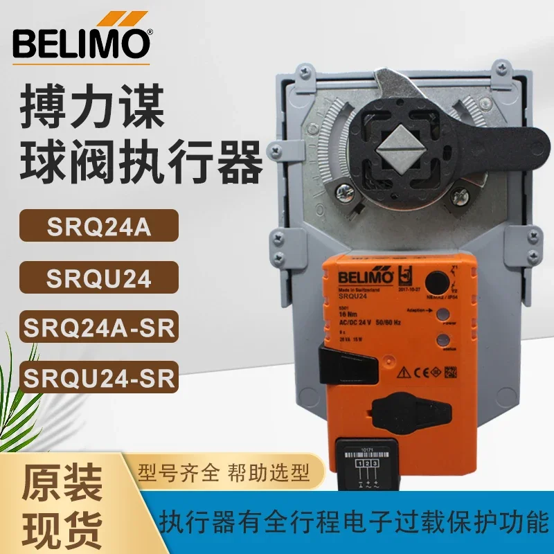 Привод шарового клапана BELIMO BOLIMOU SRQ24A SRQ24A-SR Quick Drive SRQU24-SR в наличии