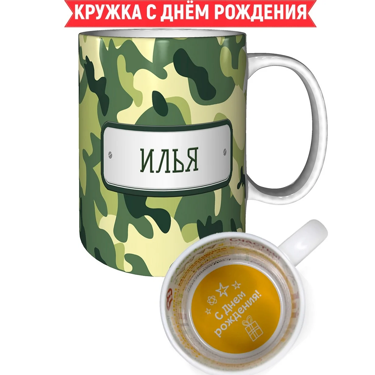 Кружка Илья камуфляж зеленый - на день рождения с пожеланиями. | Дом и сад