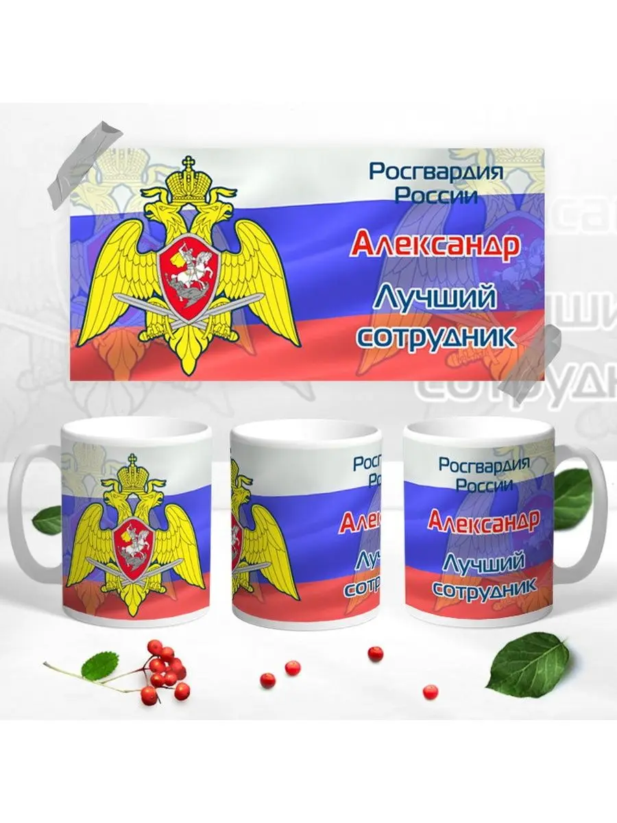 Кружка Росгвардия  Александр  лучший сотрудник