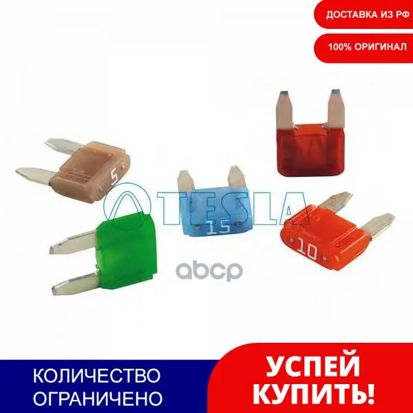 Предохранители Плоские Mini (Упаковка 50 Шт.Цена За Шт) TESLA арт. FN15A50 | Автомобили и